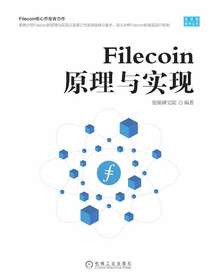 Filecoin原理与实现