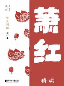 呼兰河传：萧红精读