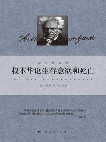 叔本华论生存意欲和死亡