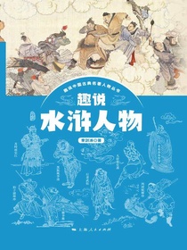 趣说水浒人物