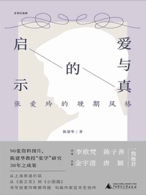 爱与真的启示：张爱玲的晚期风格