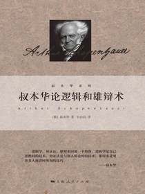叔本华论逻辑和雄辩术