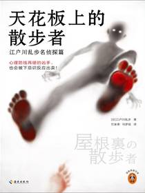 天花板上的散步者：江户川乱步名侦探篇