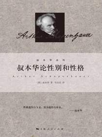 叔本华论性别和性格