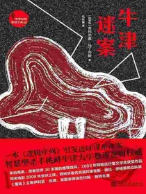 牛津迷案（世界经典推理文库10）