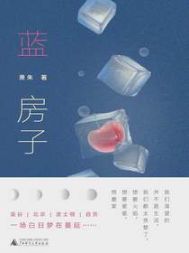 蓝房子