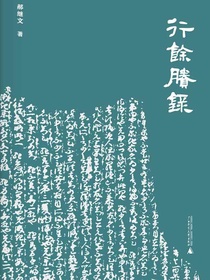 行余剩录