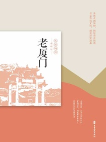 老厦门（民国趣读·老城记）