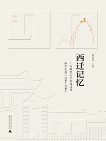 西迁记忆：广西师范大学抗战迁徙办学史迹（1944—1946）