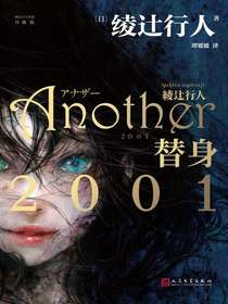 替身2001（绫辻行人作品）