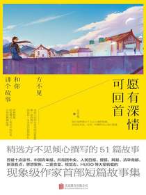 愿有深情可回首：方不见和你讲个故事