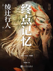 终点记忆（绫辻行人作品）