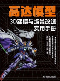 高达模型3D建模与场景改造实用手册