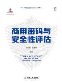商用密码与安全性评估