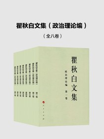 瞿秋白文集（政治理论编）（全八卷）
