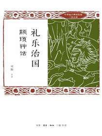 礼乐治国：颛顼神话