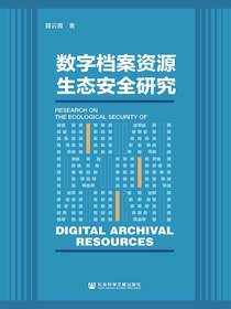 数字档案资源生态安全研究