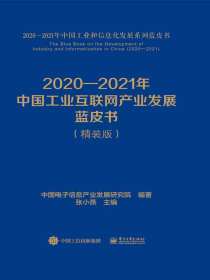 2020—2021年中国工业互联网产业发展蓝皮书