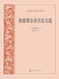 波德莱尔美学论文选