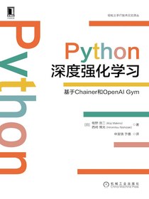 Python深度强化学习：基于Chainer和OpenAIGym