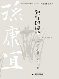 独行的缪斯：自传、性别研究及其他（PURA 孙康宜作品系列）