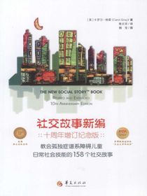 社交故事新编：教会孤独症谱系障碍儿童日常社会技能的158个社交故事