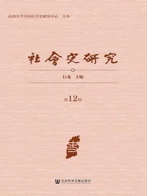 社会史研究（第12辑）