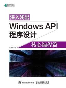 深入浅出WindowsAPI程序设计：核心编程篇