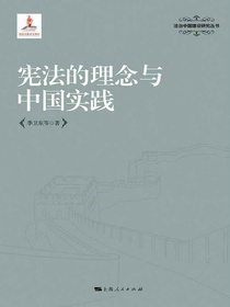 宪法的理念与中国实践