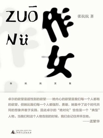 纯粹向度·作女（张抗抗文集）