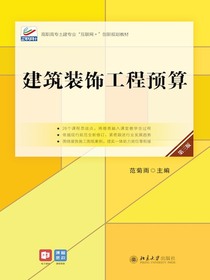 建筑装饰工程预算（第三版）