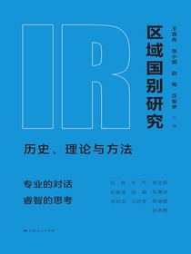 区域国别研究：历史、理论与方法