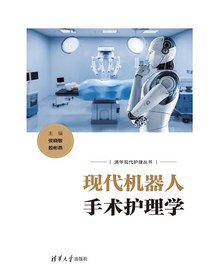 现代机器人手术护理学
