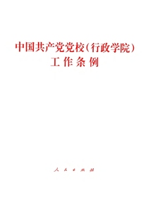 中国共产党党校（行政学院）工作条例