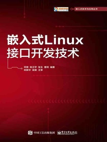 嵌入式Linux接口开发技术