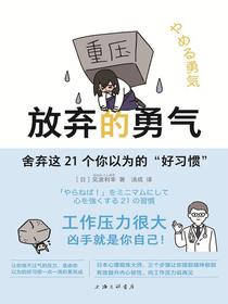 放弃的勇气：舍弃这21个你以为的“好习惯”