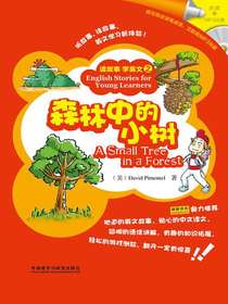 森林中的小树（读故事学英文2）