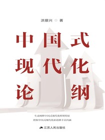 中国式现代化论纲
