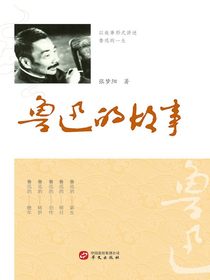 鲁迅的故事