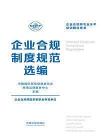 企业合规师专业水平培训辅导用书：企业合规制度规范选编
