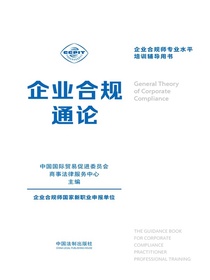 企业合规师专业水平培训辅导用书：企业合规通论