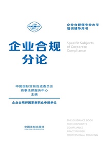 企业合规师专业水平培训辅导用书：企业合规分论