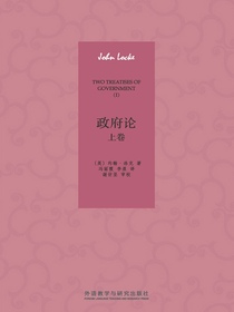 政府论：上卷（外研社翻译文库）