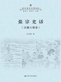 盐宗史话（汉魏六朝卷）