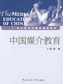 中国媒介教育
