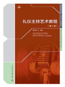 礼仪主持艺术教程（第二版）