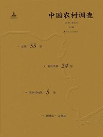 中国农村调查（总第55卷·村庄类第24卷·黄河区域第5卷）