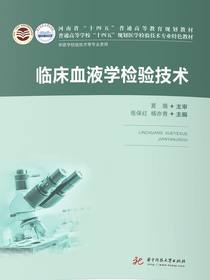 临床血液学检验技术