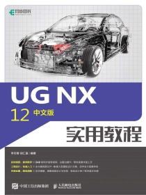 UGNX12中文版实用教程