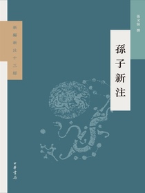孫子新注